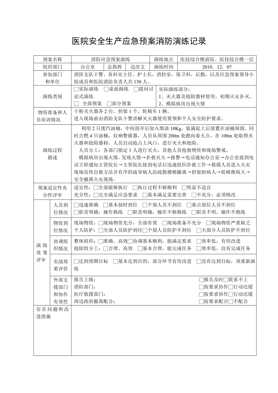 医院安全生产应急预案消防演练记录.doc_第1页