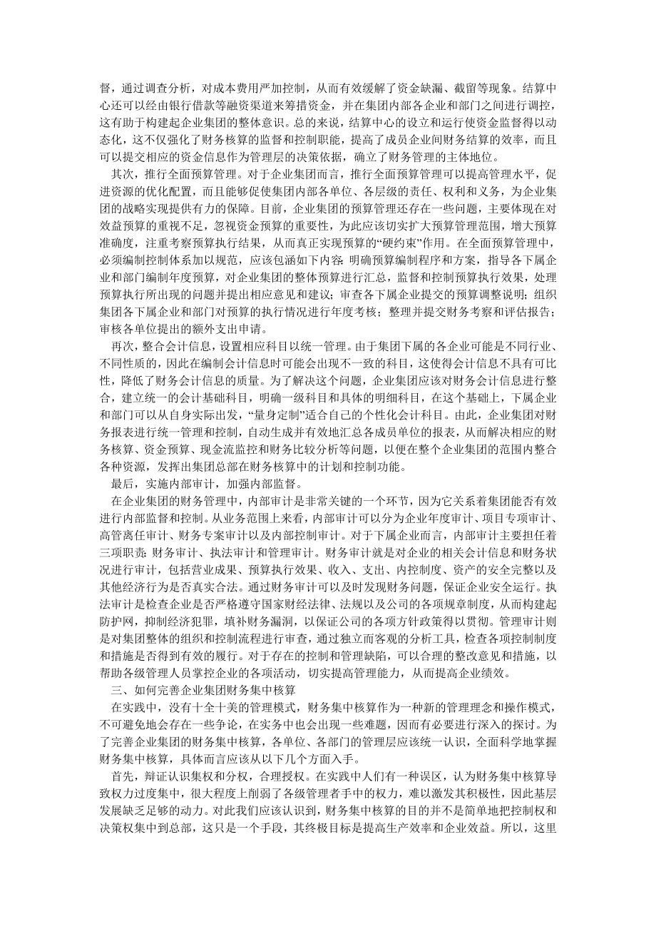 财务理论论文如何在企业集团推行财务集中核算.doc_第2页