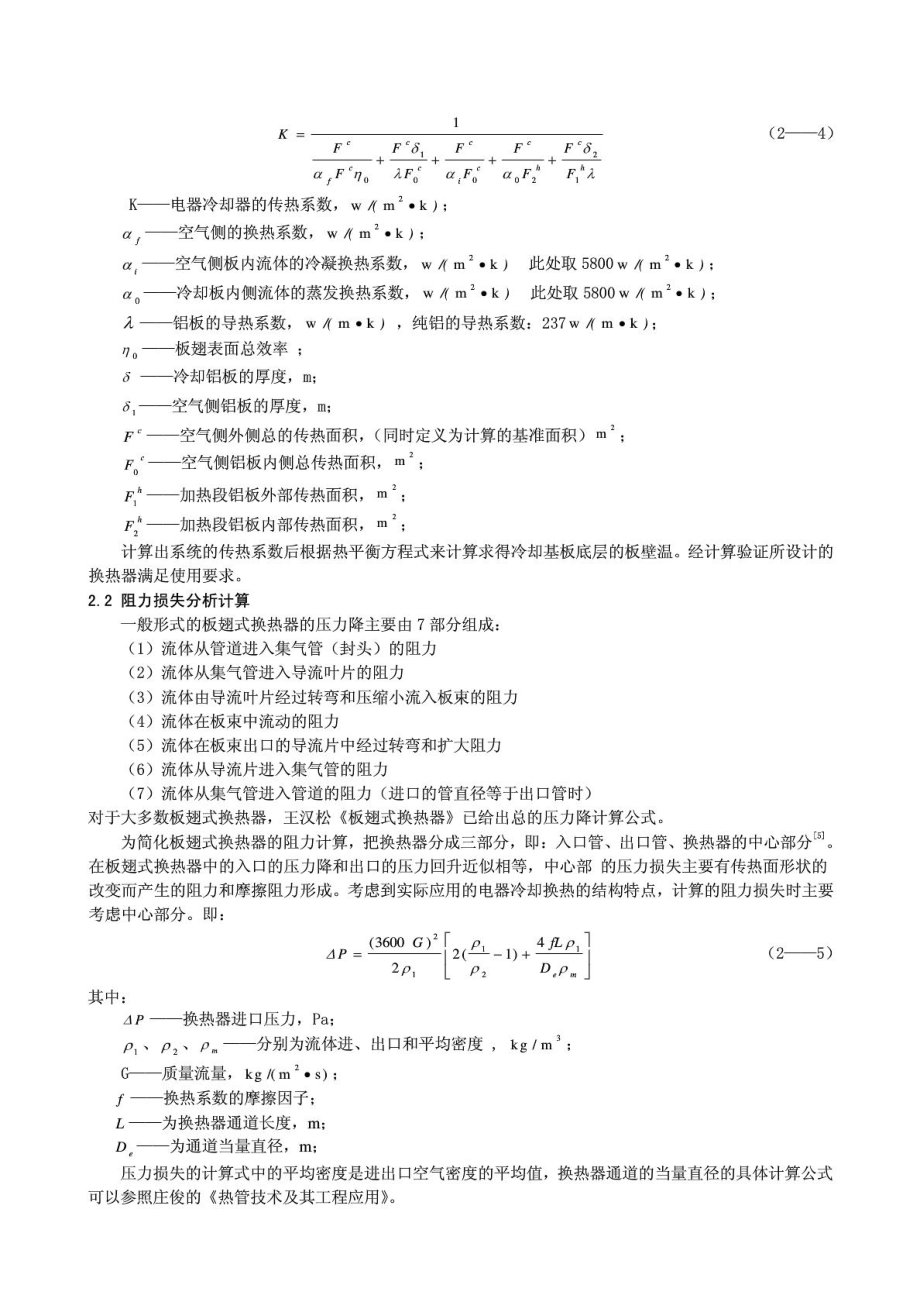 机电列车牵引变流器冷却系统中的板翅式散热器传热及压.doc_第3页