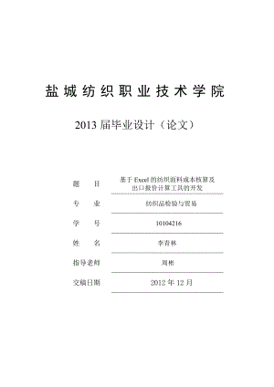 基于Excel的纺织面料成本核算及出口报价工具的开发毕业设计.doc