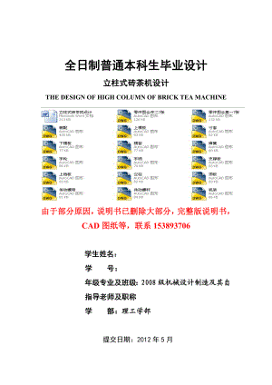 毕业设计（论文）立柱式砖茶机设计（含全套CAD图纸）.doc