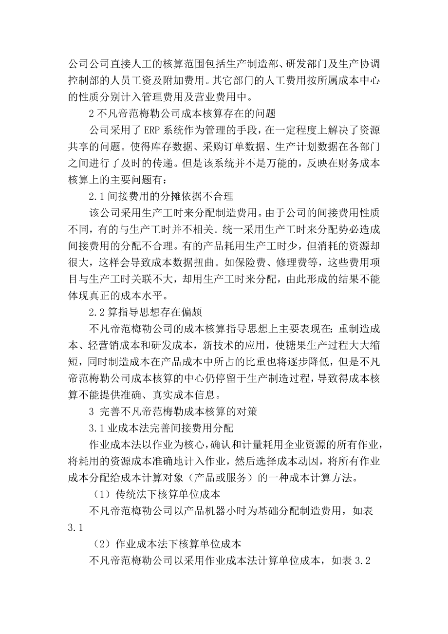 精品专业论文文献 浅析不凡帝范梅勒公司的成本核算.doc_第2页