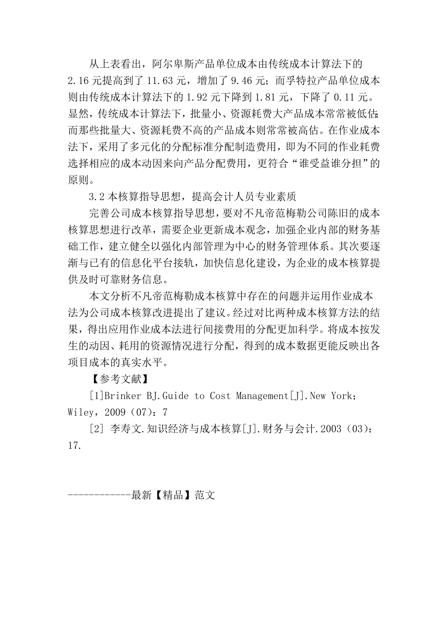 精品专业论文文献 浅析不凡帝范梅勒公司的成本核算.doc_第3页