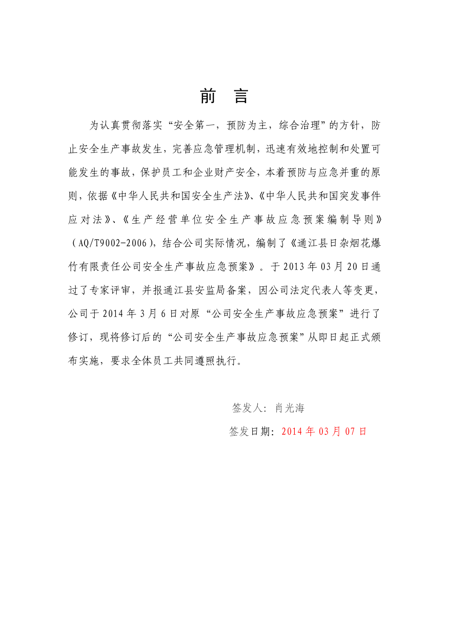 日杂公司烟花爆竹应急预案.doc_第2页