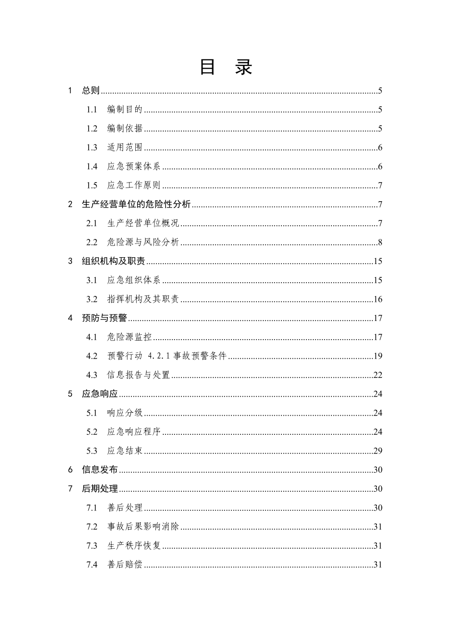 日杂公司烟花爆竹应急预案.doc_第3页