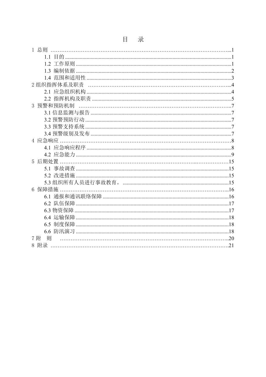 施工生产事故应急救援预案.doc_第1页