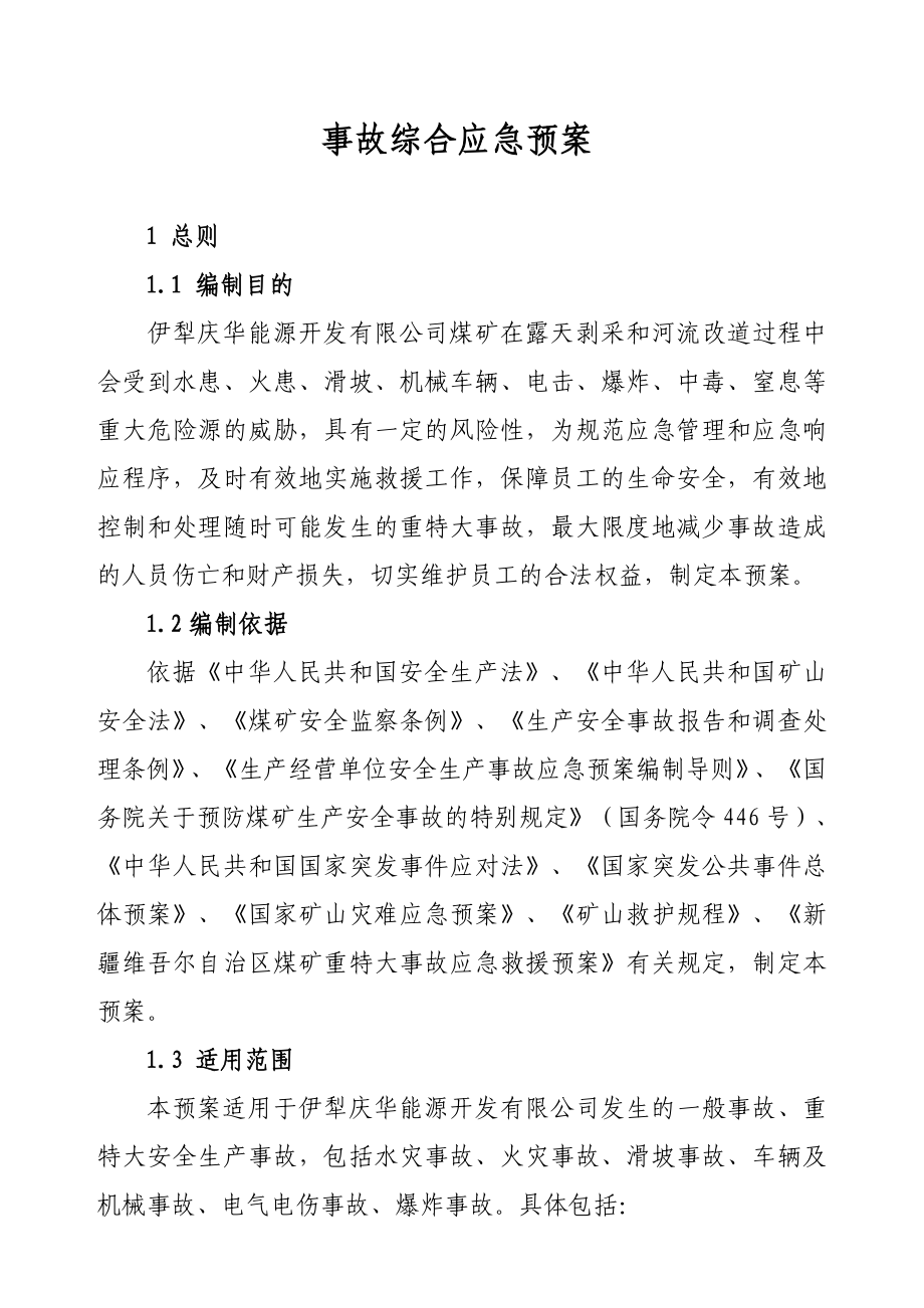 能源开发有限公司安全生产事故综合预案.doc_第1页