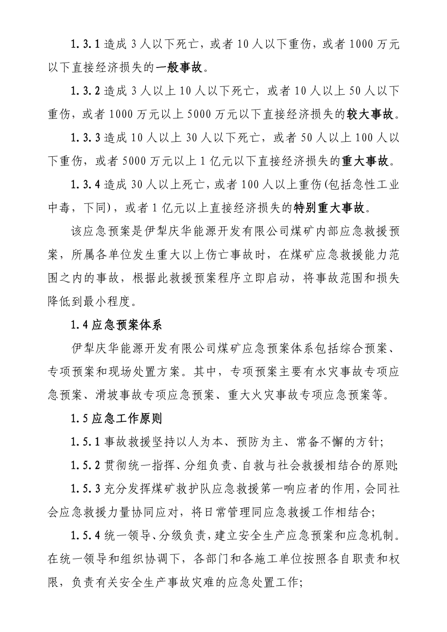 能源开发有限公司安全生产事故综合预案.doc_第2页