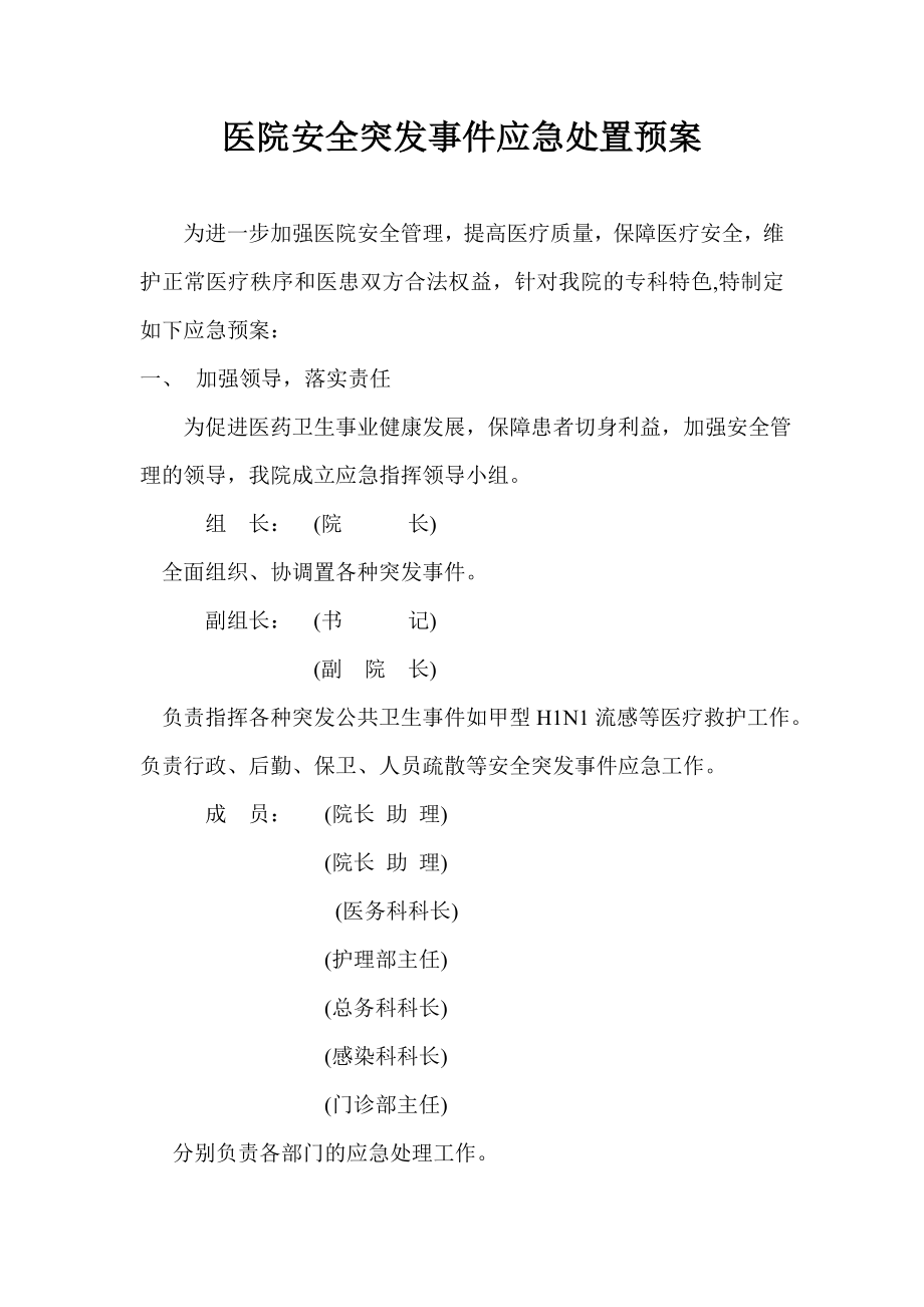 医院安全突发事件应急处置预案.doc_第1页