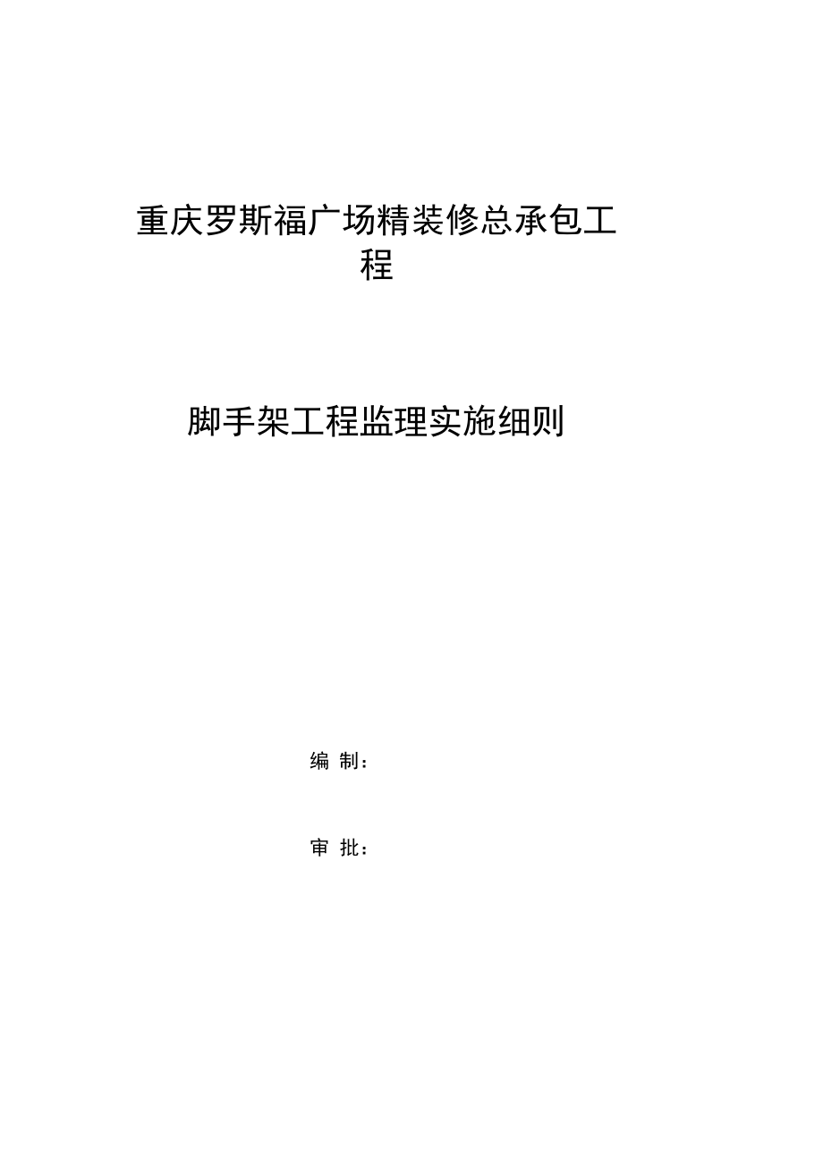 外墙装饰脚手架监理细则解析.docx_第1页