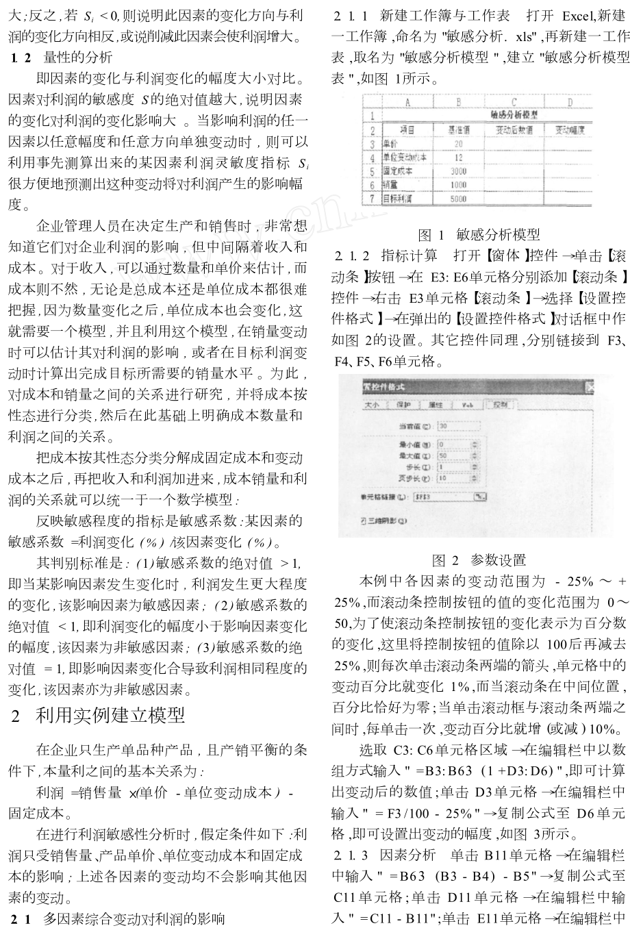 利用Excel建立利润敏感分析模型.doc_第2页