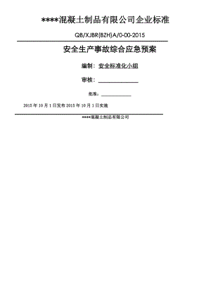 最新混凝土搅拌站生产安全事故应急预案.doc