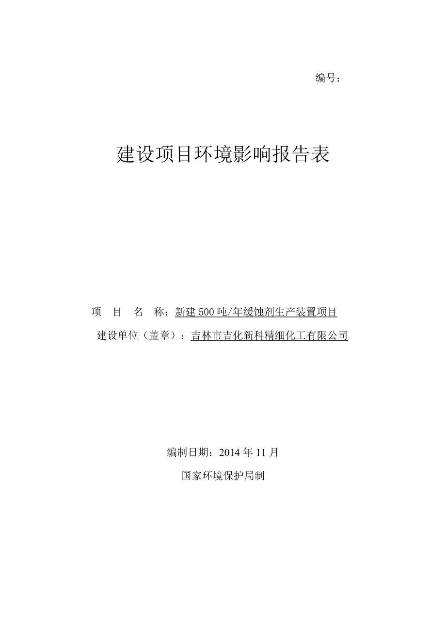 吉林市吉化新科精细化工有限公司新建500吨缓蚀剂生产装置项目环境影响评价报告全本.doc_第1页