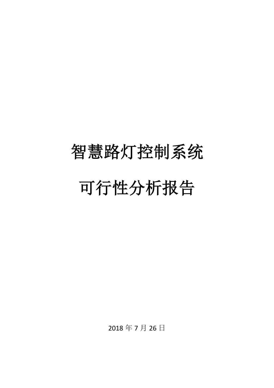 智慧路灯控制系统可行性报告情况报告.doc_第1页