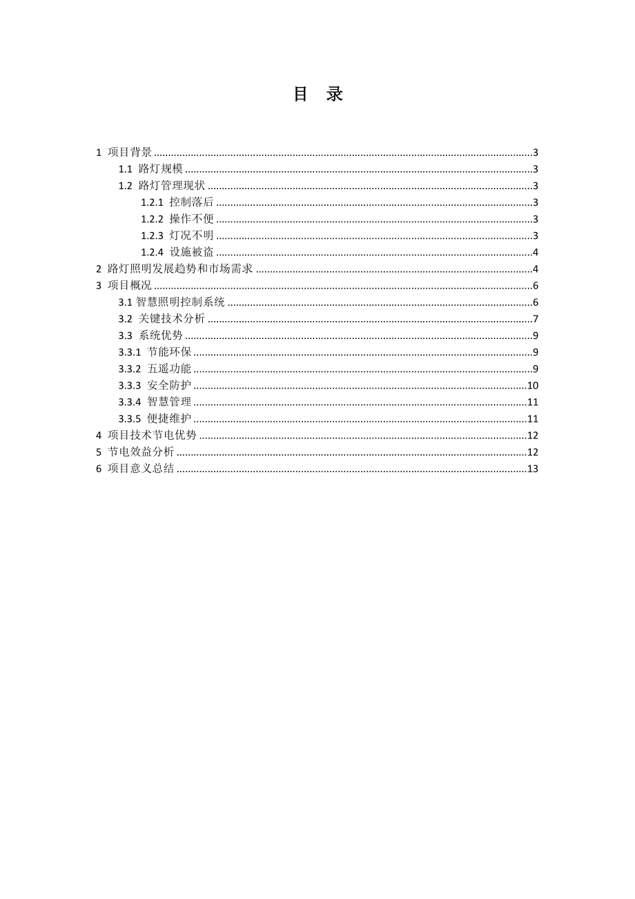 智慧路灯控制系统可行性报告情况报告.doc_第2页