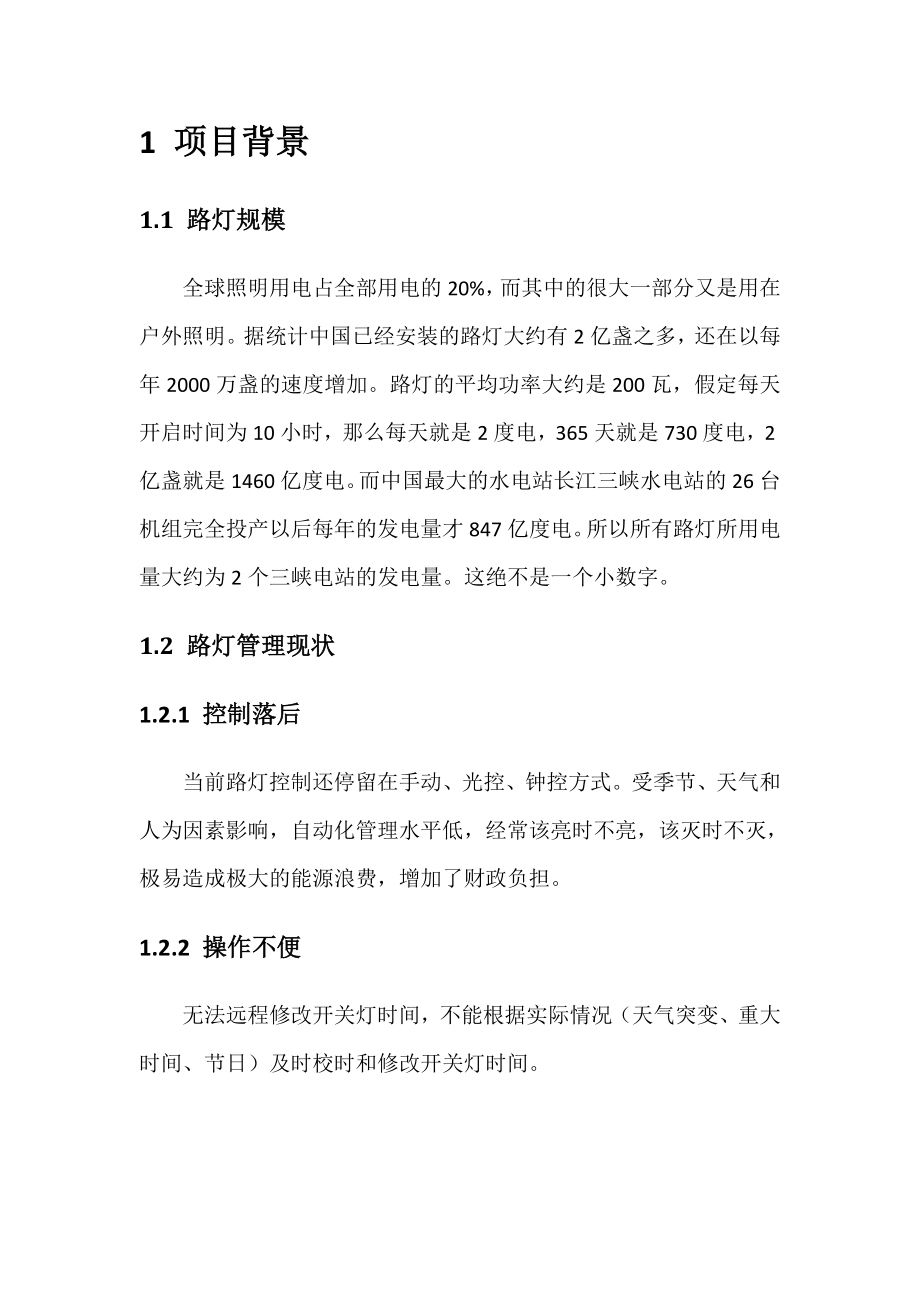 智慧路灯控制系统可行性报告情况报告.doc_第3页