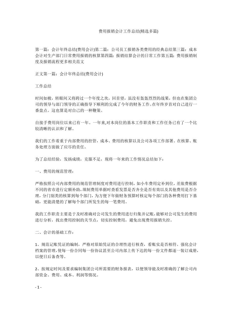 费用报销会计工作总结(精选多篇).doc_第1页