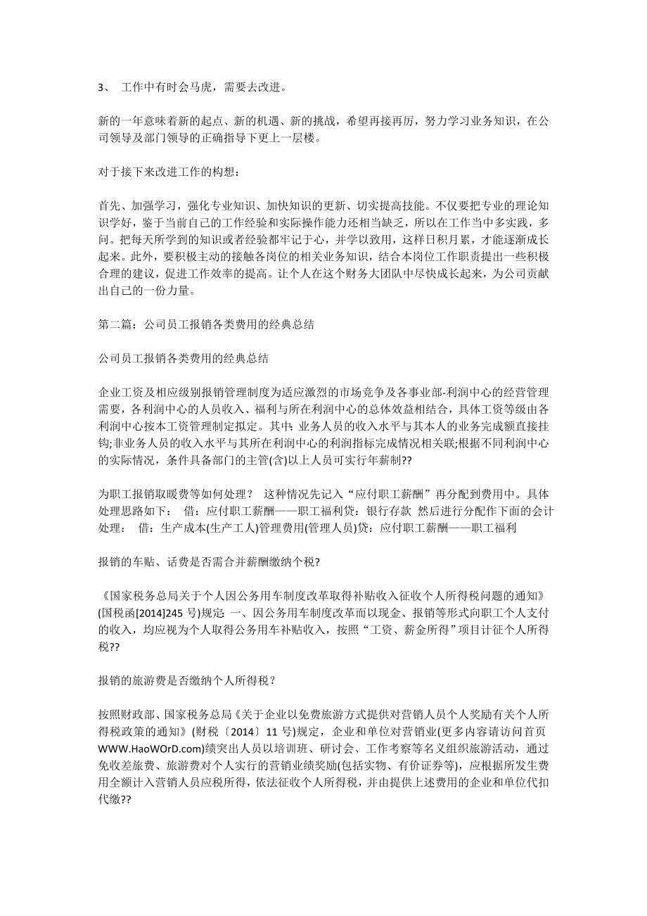 费用报销会计工作总结(精选多篇).doc_第3页