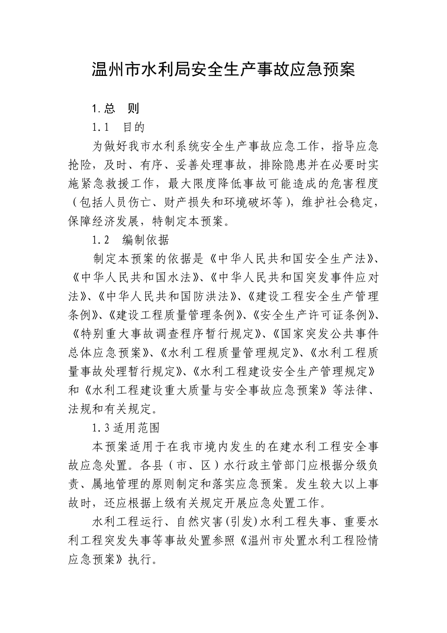 温州市水利局安全生产事故应急预案.doc_第1页