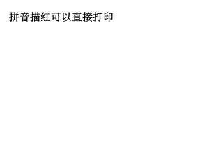 拼音描红字帖打印新版.docx