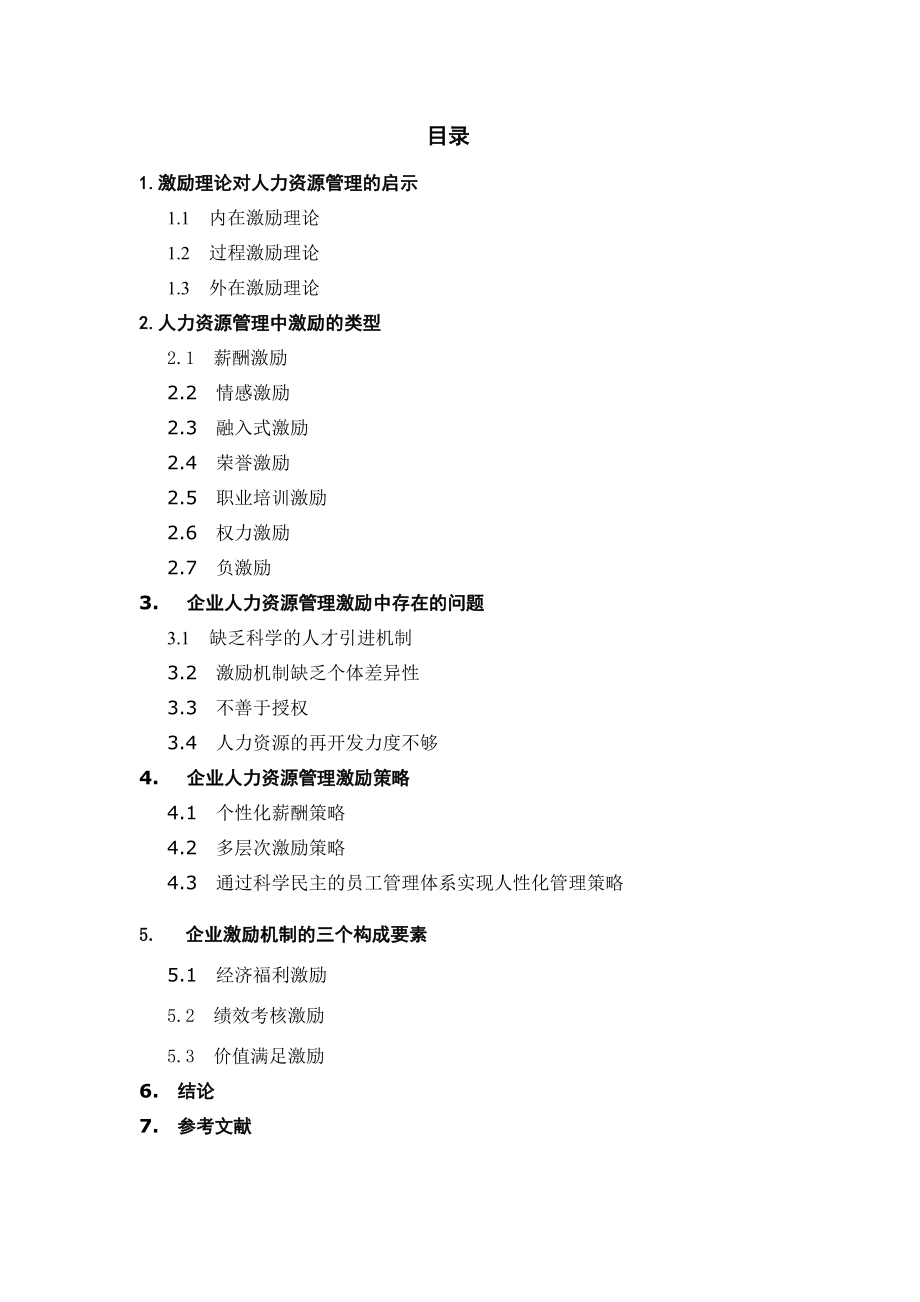 人力资源管理中的激励策略研究杨华.doc_第2页