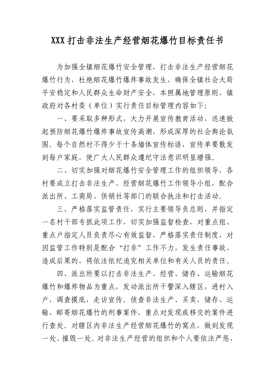 打击非法生产经营烟花爆竹目标责任书2.doc_第2页