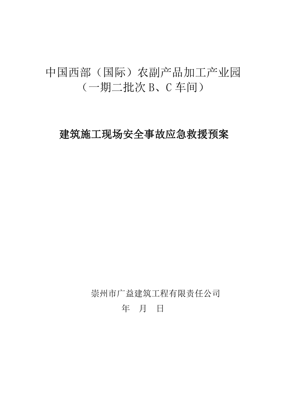 农副产品加工产业园建筑施工现场安全事故应急救援预案.doc_第1页