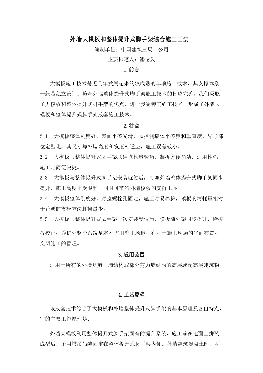 外墙大模板和整体提升式脚手架综合施工工法.docx_第1页