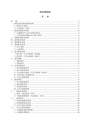 账务核算流程(超市).doc