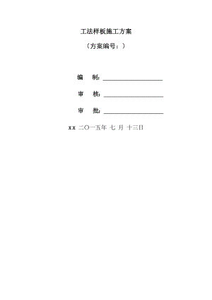 工法样板施工方案.doc