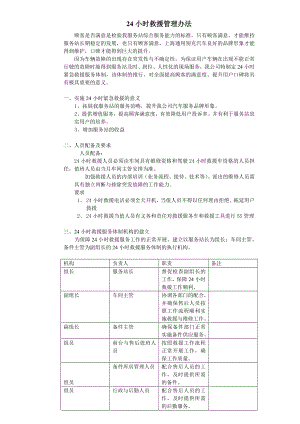 24小时救援制度.doc