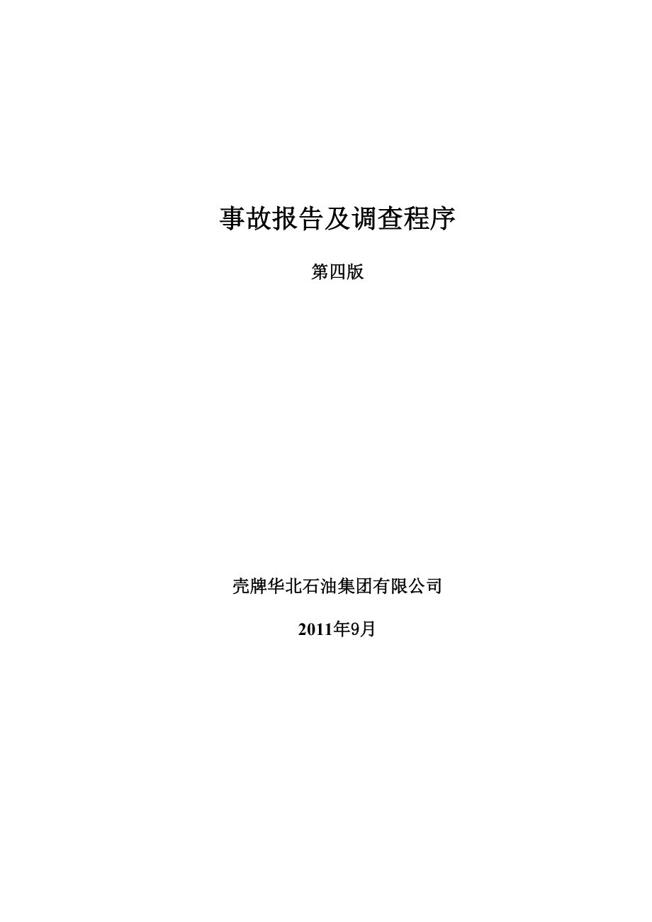 壳牌华北石油集团有限公司事故报告及事故调查程序.doc_第1页