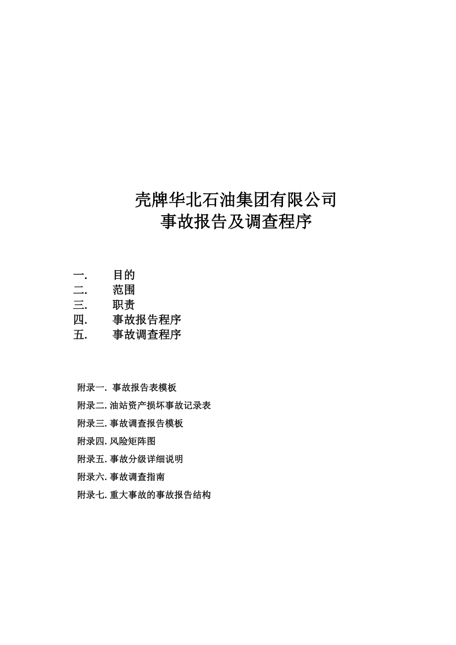 壳牌华北石油集团有限公司事故报告及事故调查程序.doc_第3页