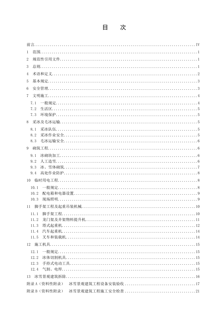 冰雪景观建筑施工安全技术规程.doc_第2页