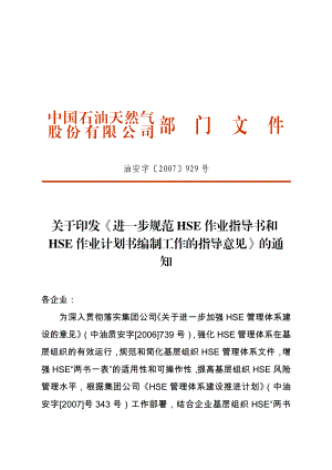 关于印发《进一步规范HSE作业指导书和HSE作业计划书编制工作的指导意见》的通知.doc