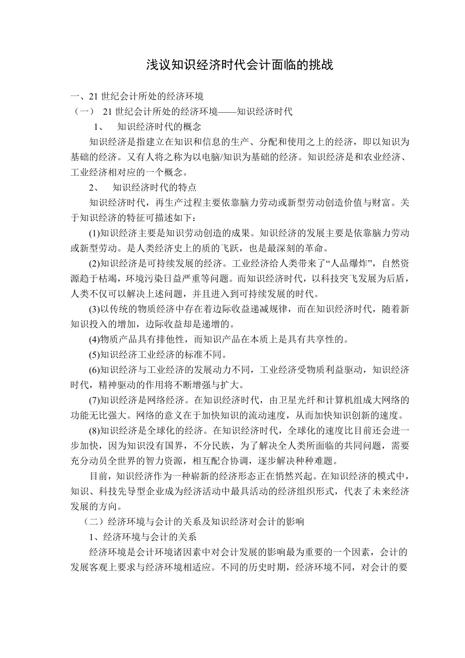 浅议知识经济时代会计面临的挑战.doc_第3页