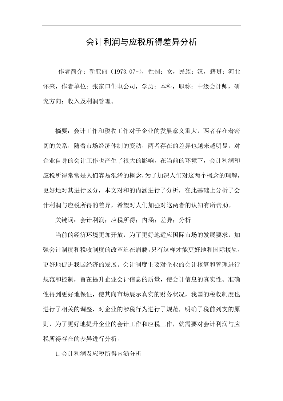 会计利润与应税所得差异分析.doc_第1页