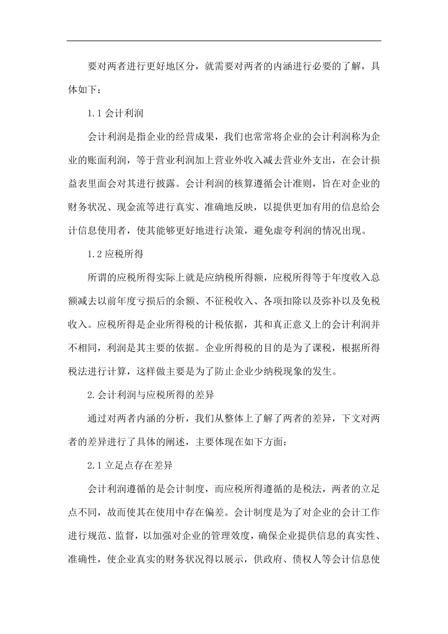 会计利润与应税所得差异分析.doc_第2页