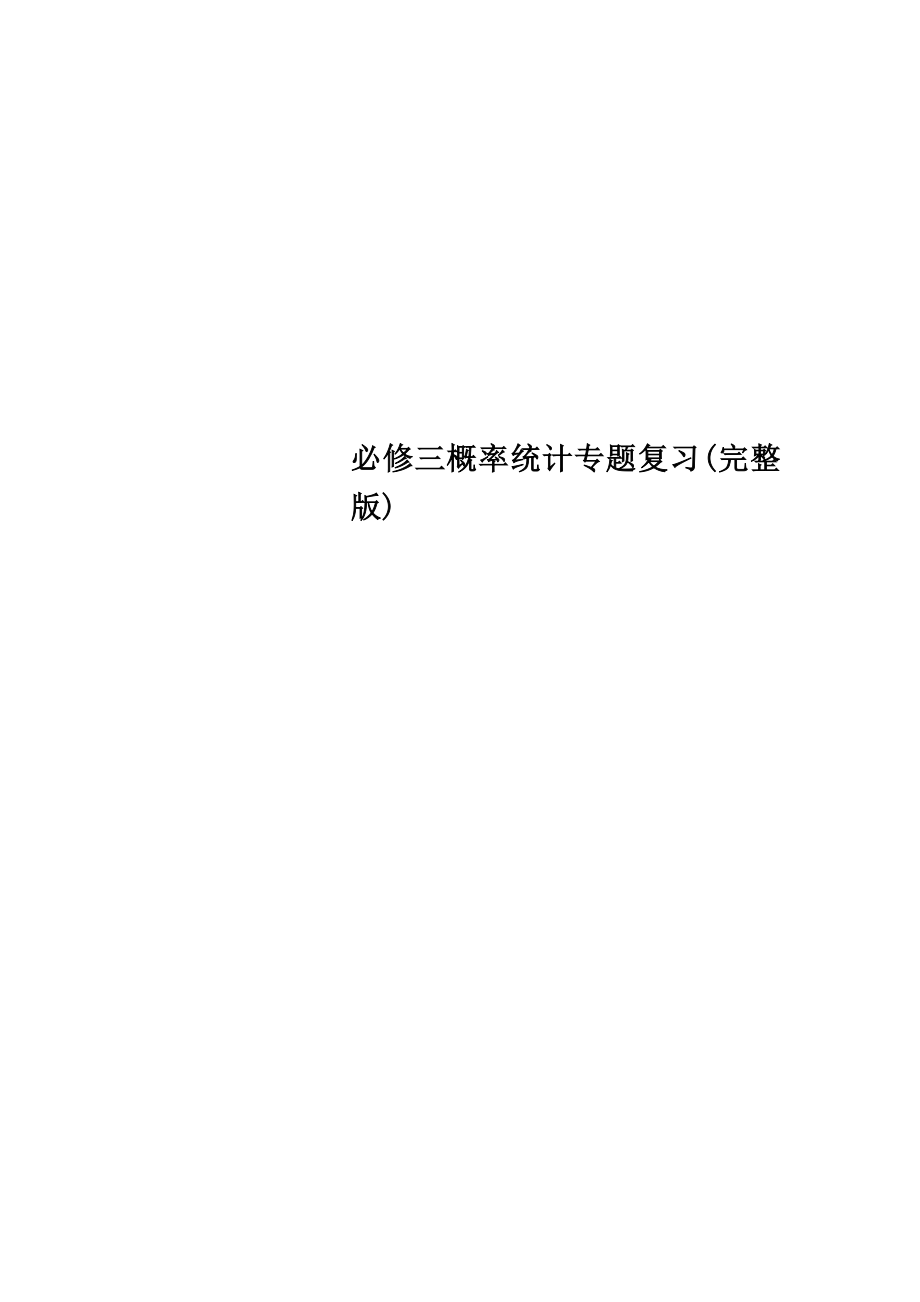 必修三概率统计专题复习(完整版).doc_第1页