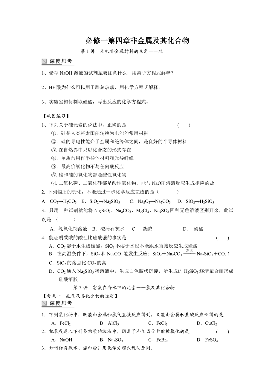 必修一第四章非金属及其化合物知识点及例题汇总.doc_第1页