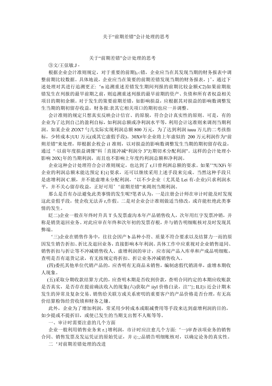 会计研究论文关于“前期差错”会计处理的思考.doc_第1页