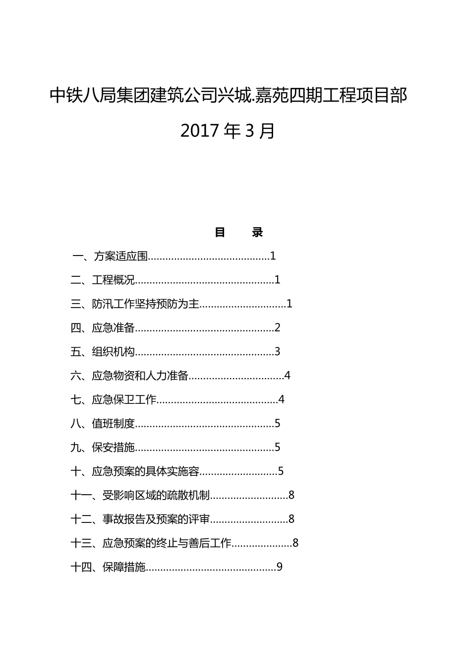 工程建筑施工现场防汛预案.doc_第2页