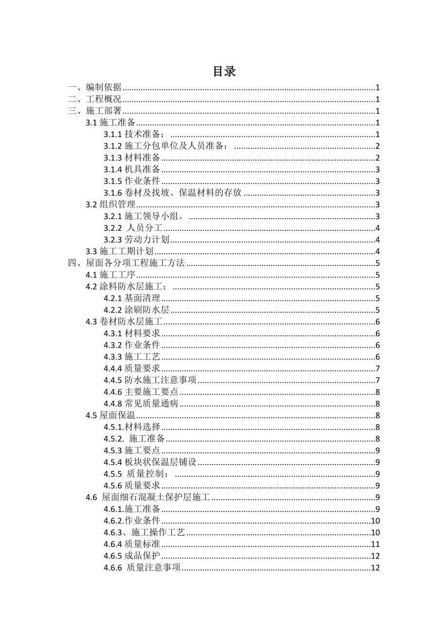 屋面工程项目施工策划组织.doc_第1页