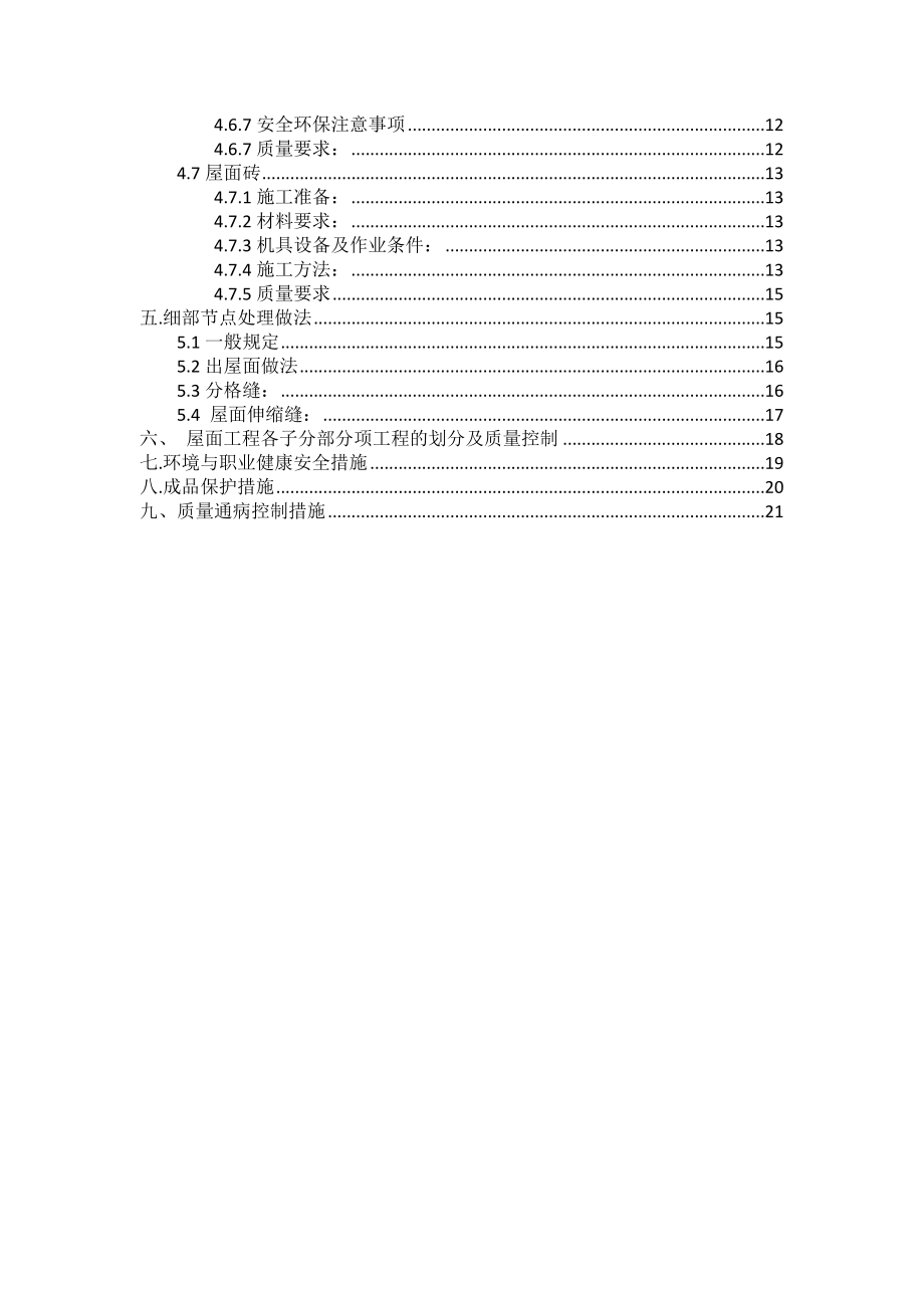 屋面工程项目施工策划组织.doc_第2页