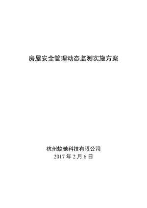 房屋安全动态监测技术方案.docx