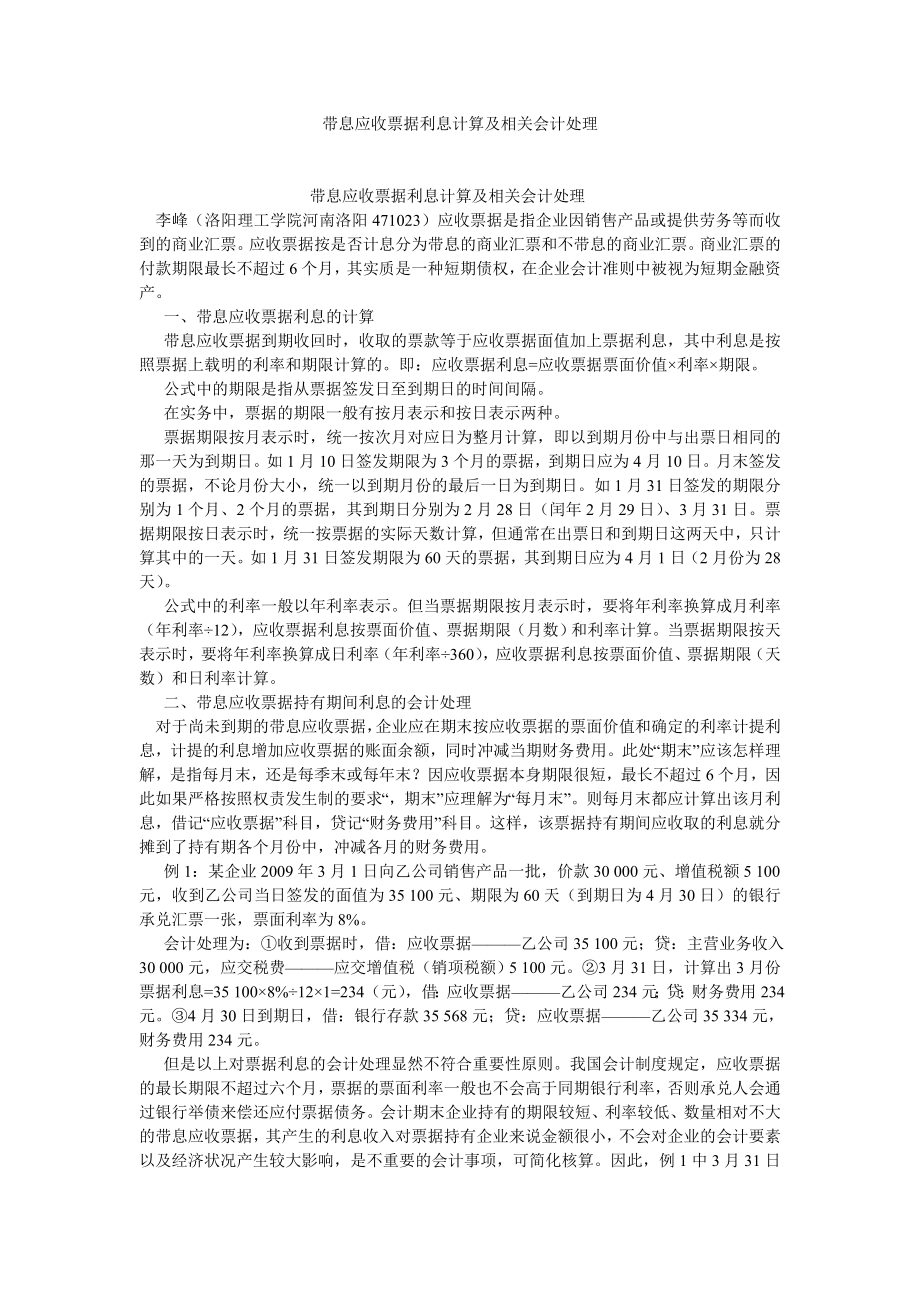 会计研究论文带息应收票据利息计算及相关会计处理.doc_第1页