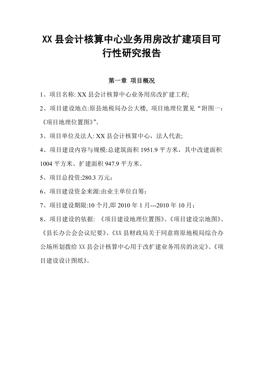 会计核算中心业务用房改扩建项目可行性研究报告.doc_第2页