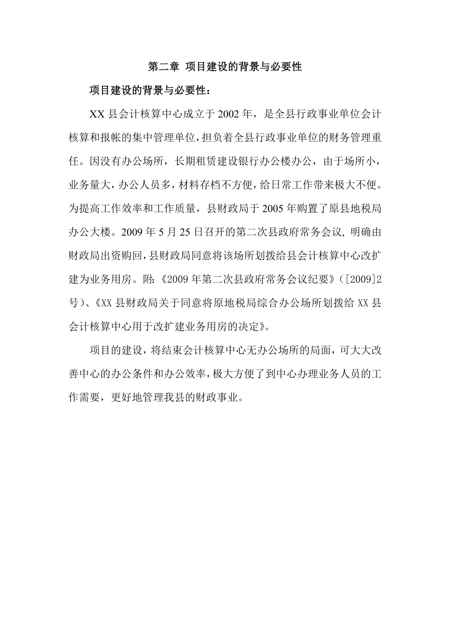 会计核算中心业务用房改扩建项目可行性研究报告.doc_第3页