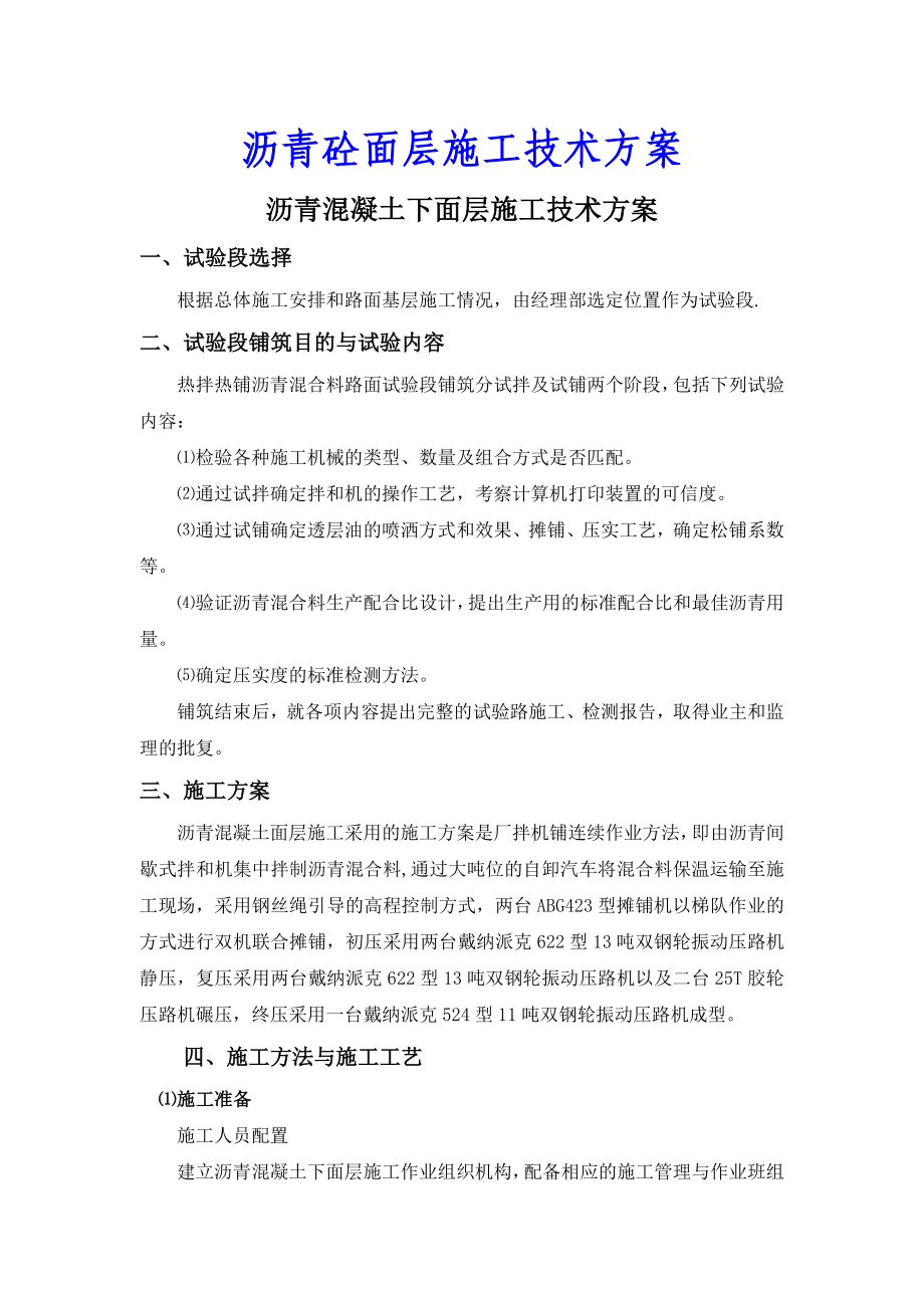 沥青混凝土下面层大面积施工技术方案.doc_第1页