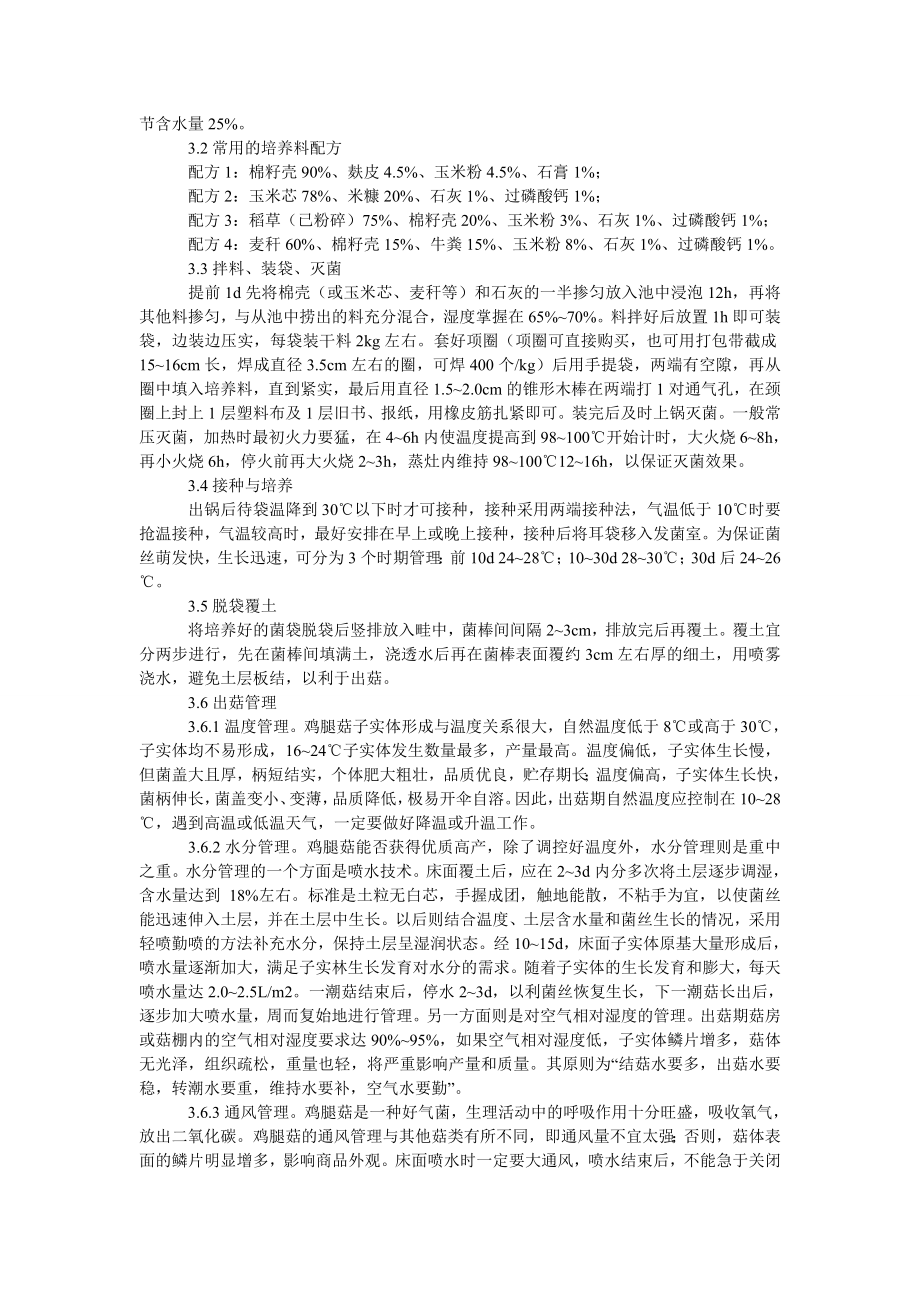 社会学论文鸡腿菇栽培技术.doc_第2页
